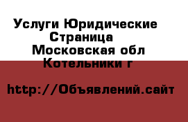 Услуги Юридические - Страница 2 . Московская обл.,Котельники г.